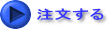 注文する